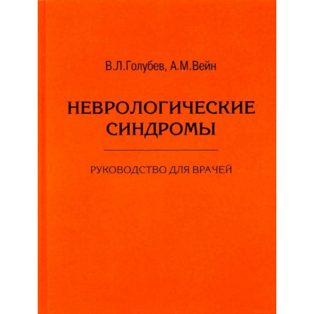 Специальная медицина, книга Неврологические синдромы. Руководство для врачей