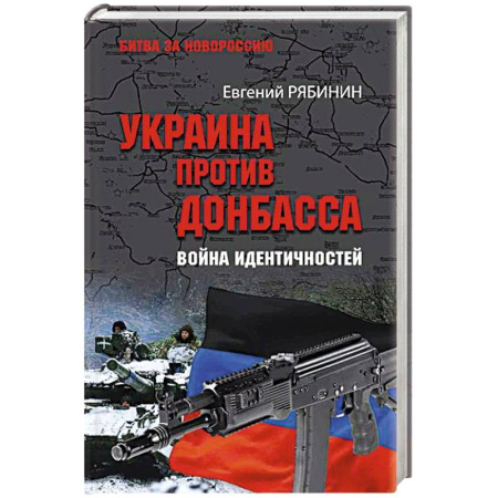 История войн, книга Украина против Донбасса. Война идентичностей