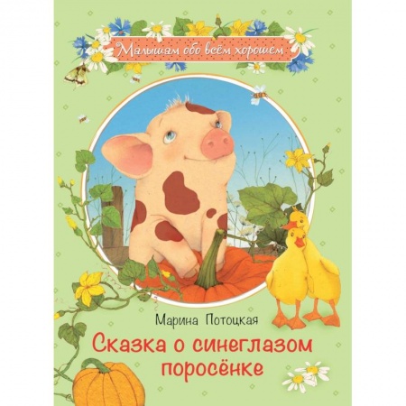 Проза для детей, книга Сказка о синеглазом поросенке