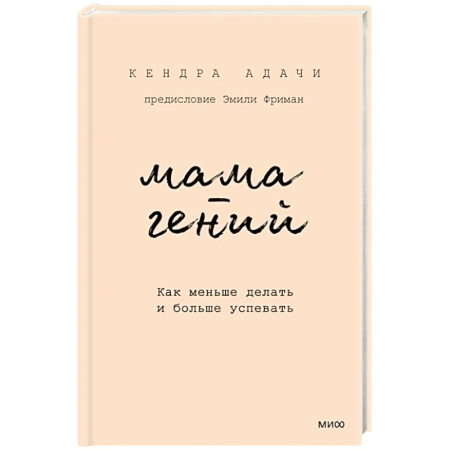 Общественные и гуманитарные науки, книга Мама-гений. Как меньше делать и больше успевать