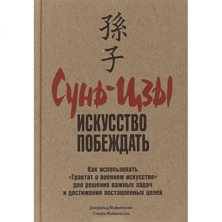 Достижение успеха в жизни, книга Сунь-Цзы. Искусство побеждать