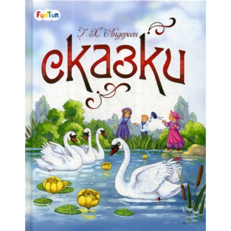 Классика, современная литература, книга Сказки