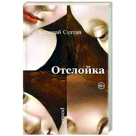 Классика, современная литература, книга Отслойка: роман