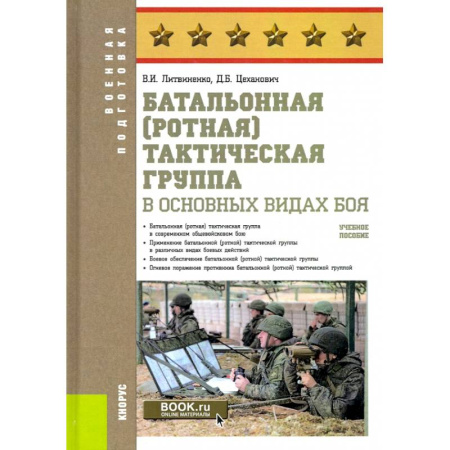 Военное дело. Оружие. Спецслужбы, книга Батальонная тактическая группа в основных видах боя. Учебное пособие