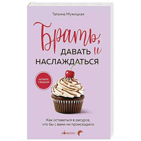 Общественные и гуманитарные науки, книга Брать, давать и наслаждаться. Как оставаться в ресурсе, что бы с вами ни происходило