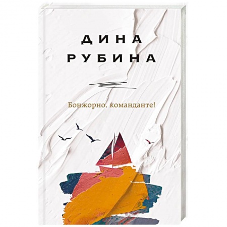 Книги, книга Бонжорно, команданте!