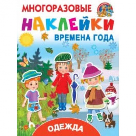 Досуг, творчество и кулинария, книга Многоразовые наклейки. Времена года. Одежда