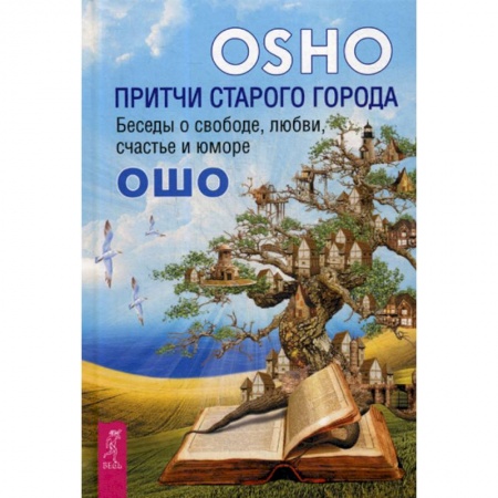 Эзотерические учения, книга Притчи старого города