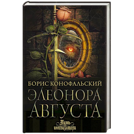 Фантастика, фэнтези, книга Элеонора Августа
