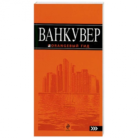 Книги, книга Ванкувер: путеводитель