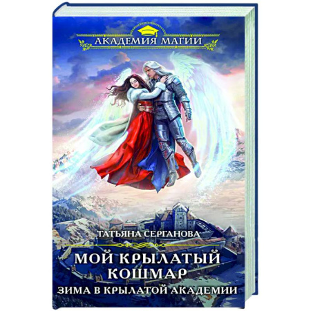 Фантастика, фэнтези, книга Мой крылатый кошмар. Зима в Крылатой академии