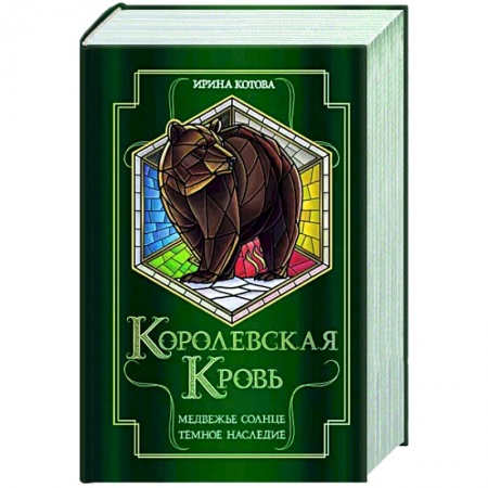 Фантастика, фэнтези, книга Королевская кровь. Медвежье солнце. Темное наследие