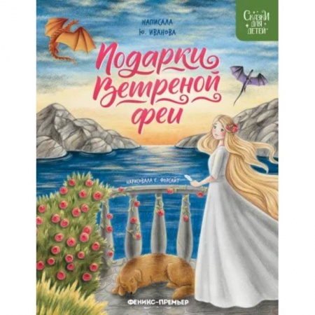 Сказки, книга Подарки Ветреной феи