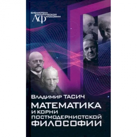 Школьникам и абитуриентам, книга Математика и корни постмодернистской философии