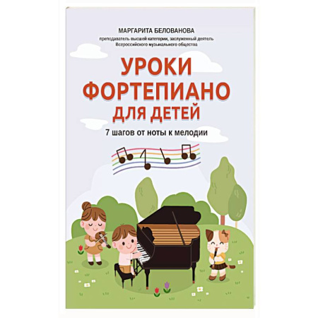 Музыкальная школа, книга Уроки фортепиано для детей: 7 шагов от ноты к мелодии