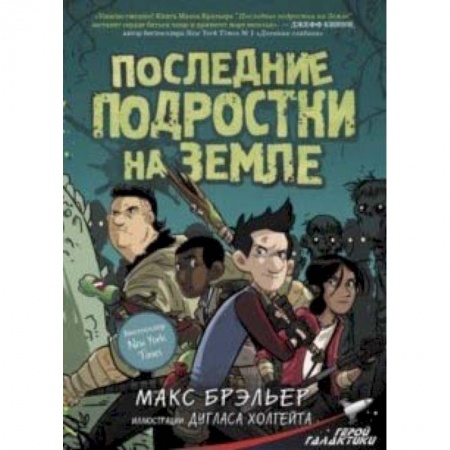 книга Последние подростки на Земле с доставкой по Франции Развлечения. Праздники. Юмор, книга Последние подростки на Земле