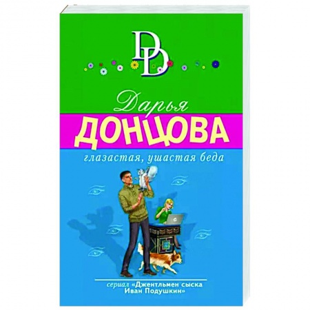 Детективы, триллеры, книга Глазастая, ушастая беда