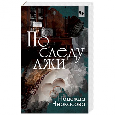 Детективы, триллеры, книга По следу лжи