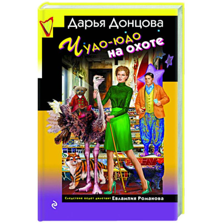 Детективы, триллеры, книга Чудо-юдо на охоте