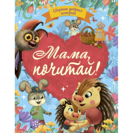 Сказки, книга Мама, почитай!