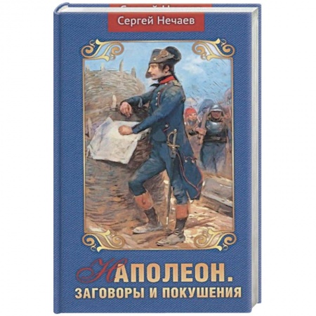 Публицистика, книга Наполеон.Заговоры и покушения
