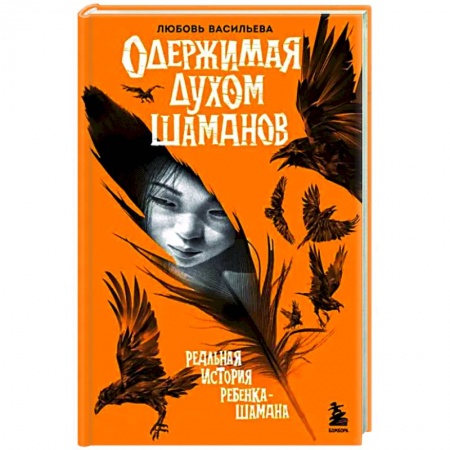 книга Одержимая духом шаманов с доставкой по Франции Тайны, загадочные явления, книга Одержимая духом шаманов