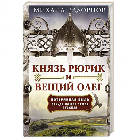 От Руси до России, книга Князь Рюрик и Вещий Олег. Потерянная быль. Откуда пошла земля Русская