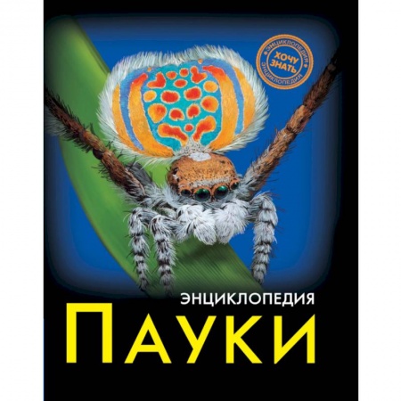 Познавательная литература, книга Хочу знать. Пауки