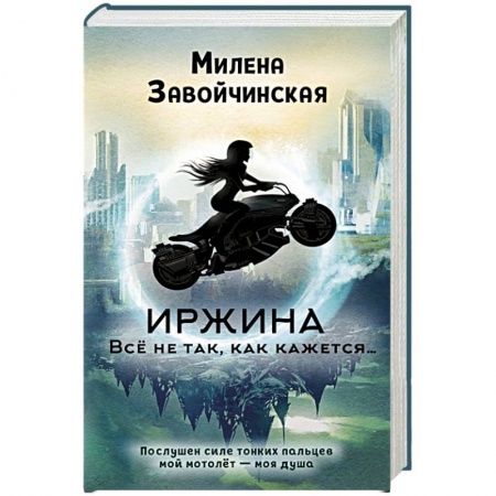 Фантастика, фэнтези, книга Иржина. Всё не так, как кажется…