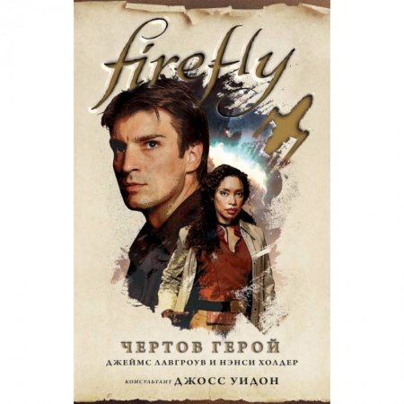 Фантастика, фэнтези, книга Firefly. Чертов герой