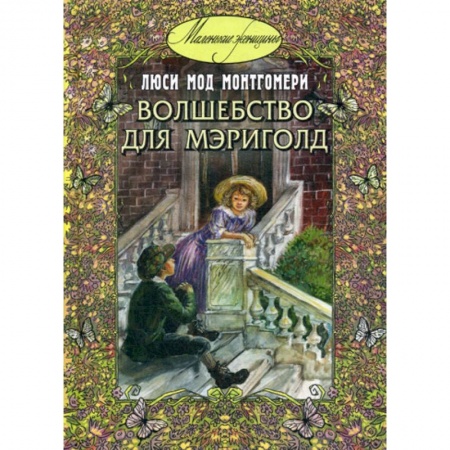 Классика, современная литература, книга Волшебство для Мэриголд