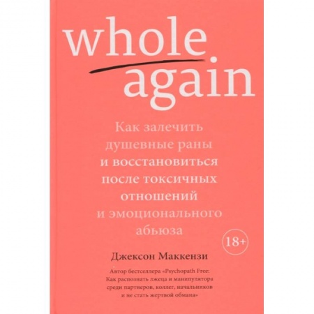 Общественные и гуманитарные науки, книга Whole again:Как залечит душевные раны и восст-ся после токсич.отноше.и эмоц.абьюза