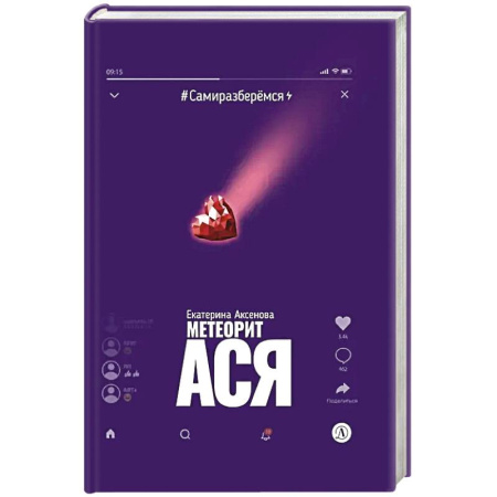 Проза для детей, книга Метеорит Ася