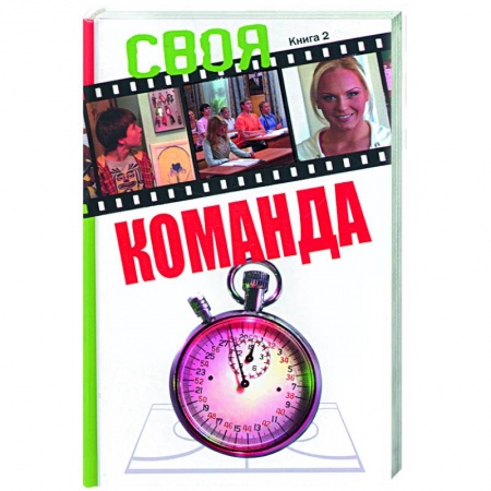 Книги, книга Своя команда: книга 2