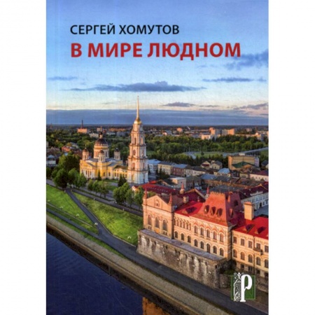 Классика, современная литература, книга В мире людном