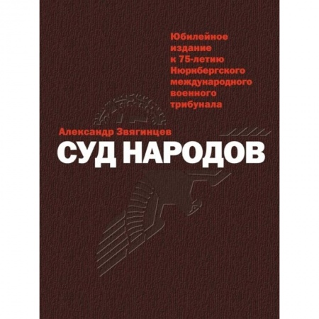 История войн, книга Суд народов