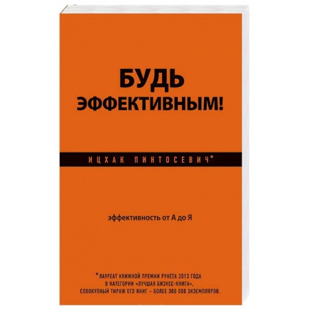 Книги, книга Будь эффективным! Эффективность от А до Я