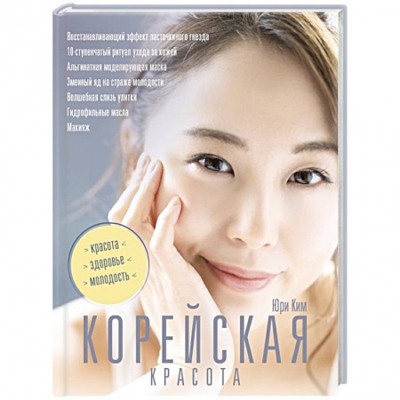 Красота. Этикет. Стиль, книга Корейская красота