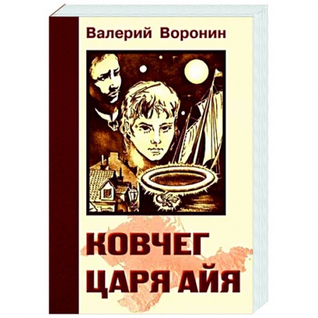 Историческая художественная проза, книга Ковчег царя Айя. Роман-хроника. Трилогия