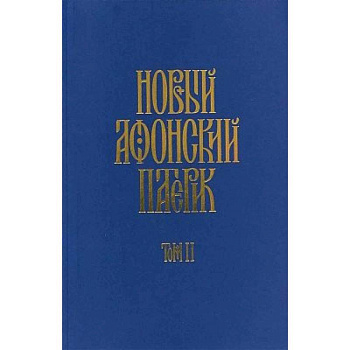 Новый афонский патерик: в 3-х книгах Новый афонский патерик: в 3-х книгах