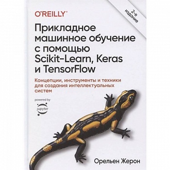 Прикладное машинное обучение с помощью Scikit-Learn, Keras и TensorFlow. Концепции, инструменты Прикладное машинное обучение с помощью Scikit-Learn, Keras и TensorFlow. Концепции, инструменты