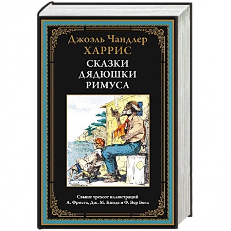 Сказки, книга Сказки дядюшки Римуса