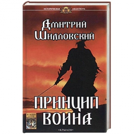 Фантастика, фэнтези, книга Принцип воина