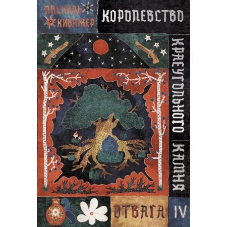 Проза для детей, книга Королевство Краеугольного Камня: Отвага. Кн. 4