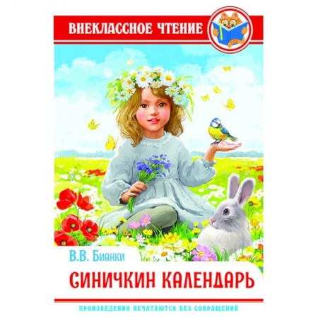 Проза для детей, книга Синичкин календарь
