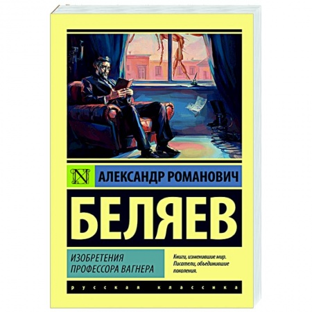 Фантастика, фэнтези, книга Изобретения профессора Вагнера