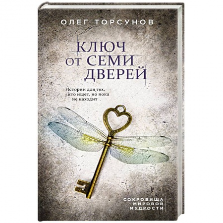 Эзотерические учения, книга Ключ от семи дверей. Истории для тех, кто ищет, но пока не находит