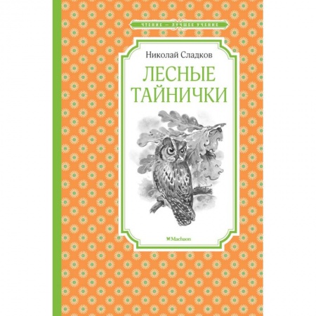 Поэзия для детей, книга Лесные тайнички