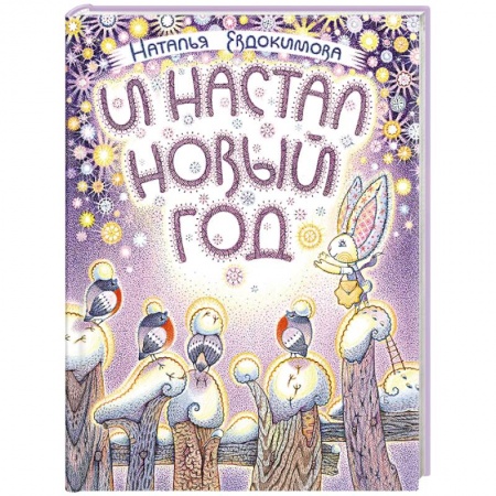 Сказки, книга И настал Новый год