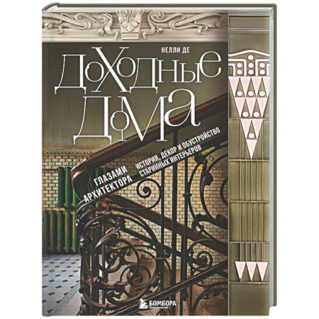 Строительство. Ремонт. Интерьер, книга Доходные дома глазами архитектора. История, декор и обустройство старинных интерьеров